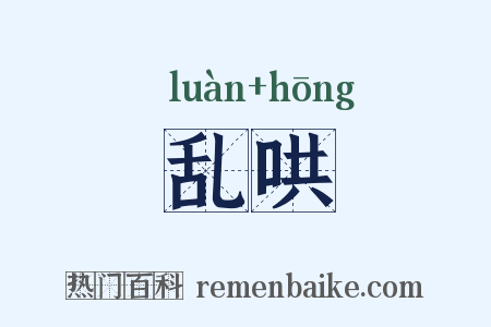 乱哄是什么意思的图片